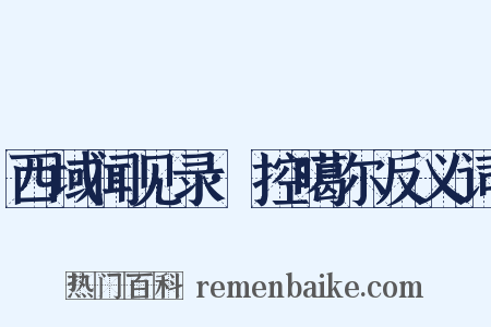 西域闻见录·控噶尔反义词是什么意思的图片